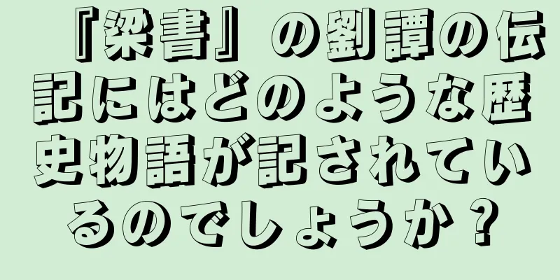『梁書』の劉譚の伝記にはどのような歴史物語が記されているのでしょうか？