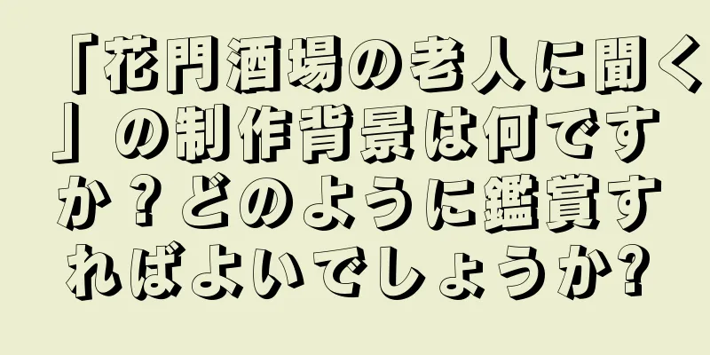「花門酒場の老人に聞く」の制作背景は何ですか？どのように鑑賞すればよいでしょうか?