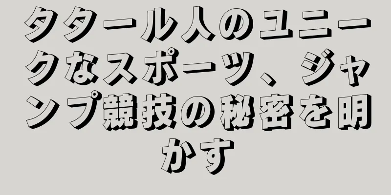 タタール人のユニークなスポーツ、ジャンプ競技の秘密を明かす