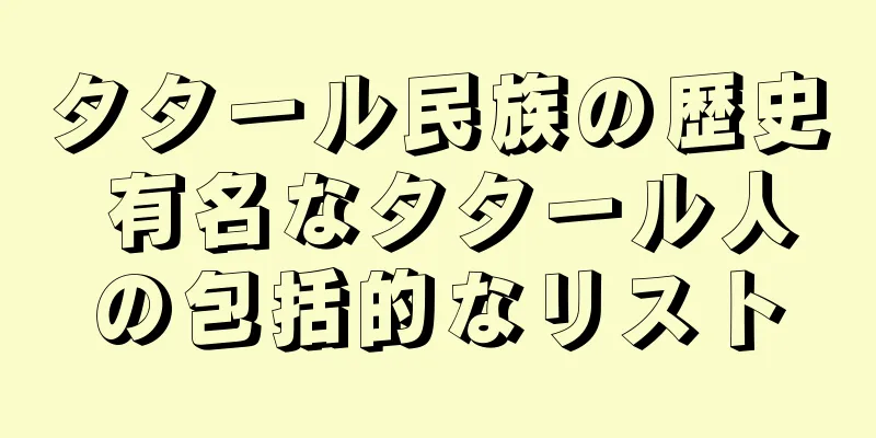 タタール民族の歴史 有名なタタール人の包括的なリスト
