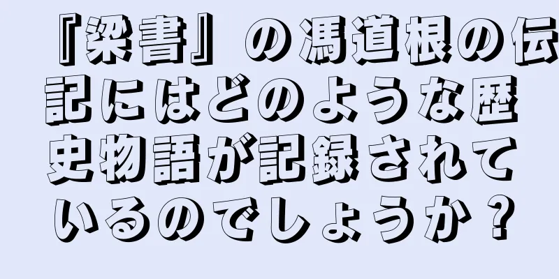 『梁書』の馮道根の伝記にはどのような歴史物語が記録されているのでしょうか？