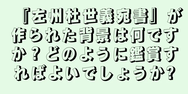 『左州杜世義宛書』が作られた背景は何ですか？どのように鑑賞すればよいでしょうか?