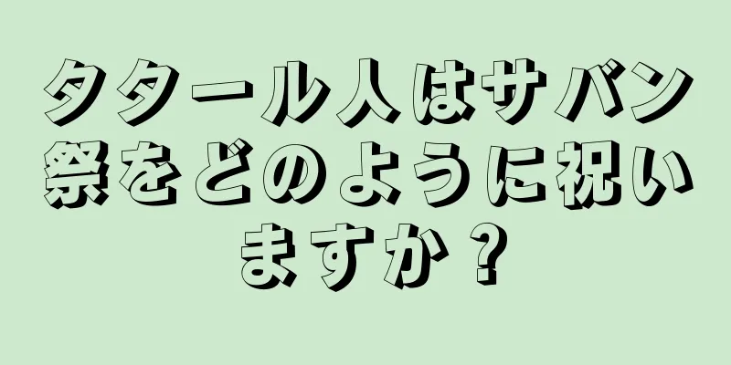 タタール人はサバン祭をどのように祝いますか？