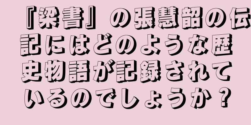 『梁書』の張慧韶の伝記にはどのような歴史物語が記録されているのでしょうか？