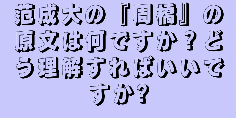 范成大の『周橋』の原文は何ですか？どう理解すればいいですか?