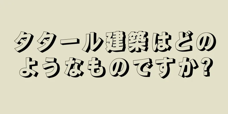 タタール建築はどのようなものですか?