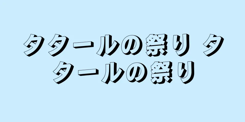 タタールの祭り タタールの祭り