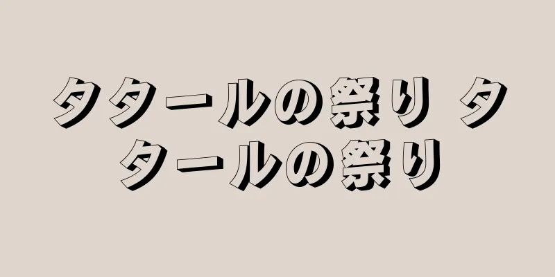 タタールの祭り タタールの祭り