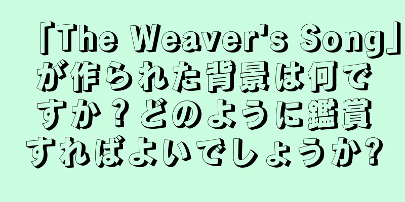 「The Weaver's Song」が作られた背景は何ですか？どのように鑑賞すればよいでしょうか?