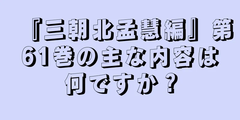 『三朝北孟慧編』第61巻の主な内容は何ですか？