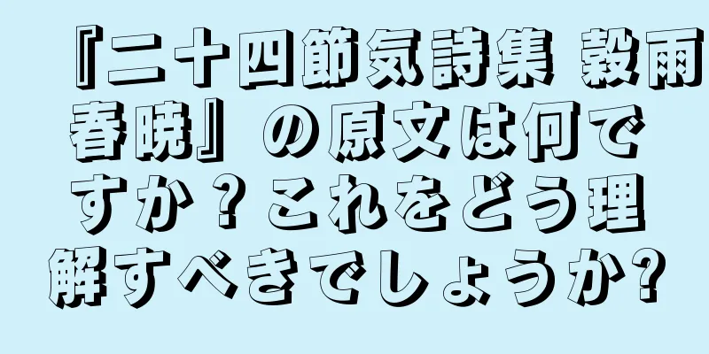 『二十四節気詩集 穀雨春暁』の原文は何ですか？これをどう理解すべきでしょうか?