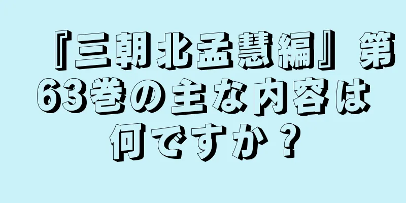『三朝北孟慧編』第63巻の主な内容は何ですか？