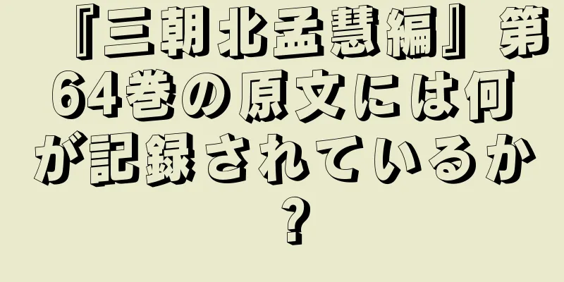 『三朝北孟慧編』第64巻の原文には何が記録されているか？