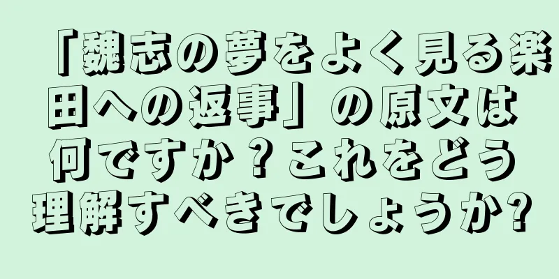 「魏志の夢をよく見る楽田への返事」の原文は何ですか？これをどう理解すべきでしょうか?