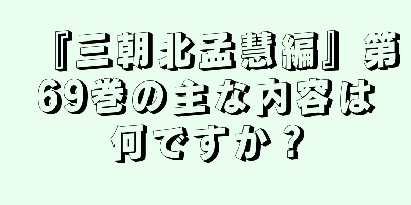 『三朝北孟慧編』第69巻の主な内容は何ですか？