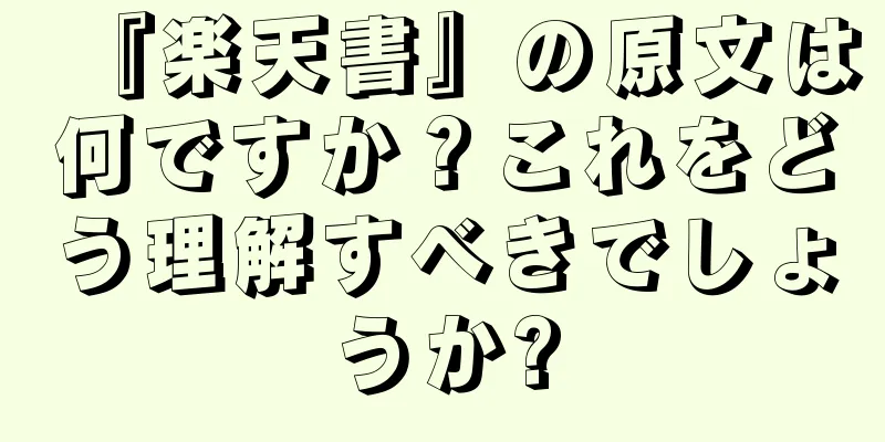 『楽天書』の原文は何ですか？これをどう理解すべきでしょうか?