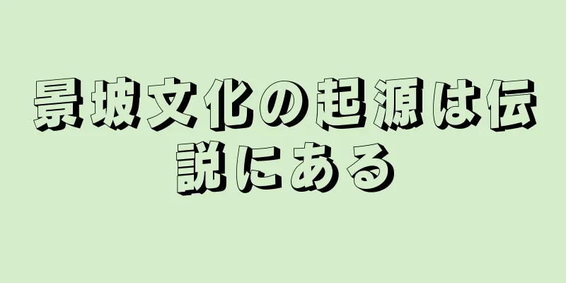 景坡文化の起源は伝説にある