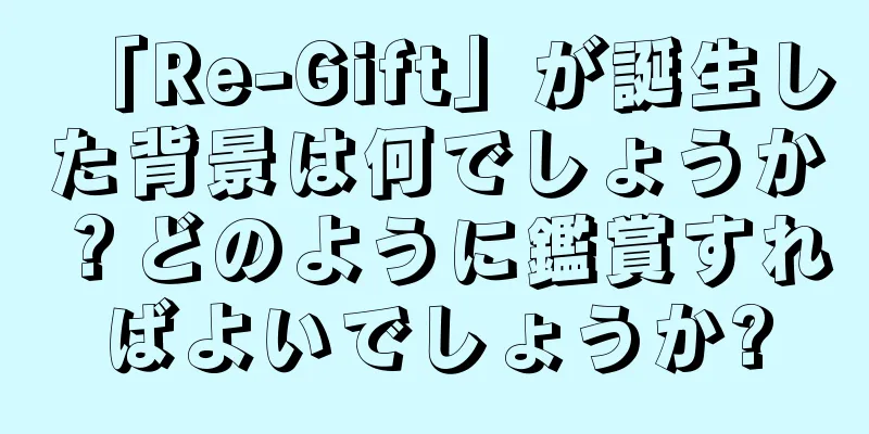 「Re-Gift」が誕生した背景は何でしょうか？どのように鑑賞すればよいでしょうか?