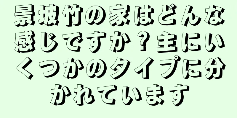景坡竹の家はどんな感じですか？主にいくつかのタイプに分かれています