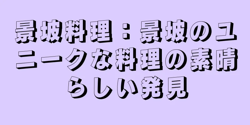 景坡料理：景坡のユニークな料理の素晴らしい発見