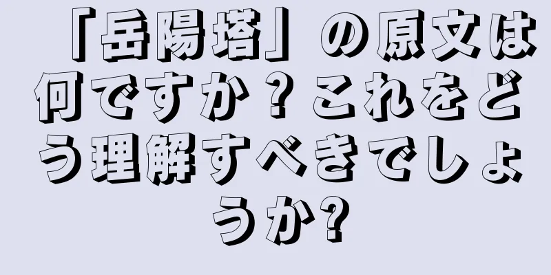 「岳陽塔」の原文は何ですか？これをどう理解すべきでしょうか?