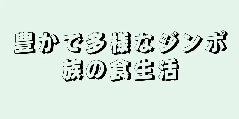 豊かで多様なジンポ族の食生活