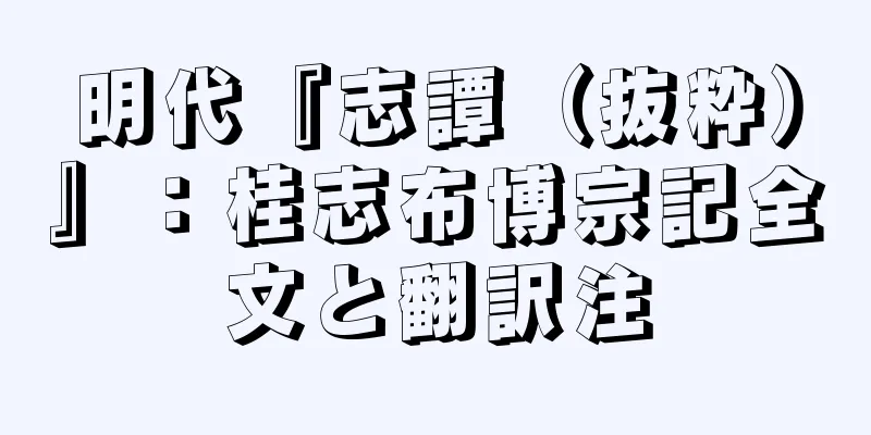 明代『志譚（抜粋）』：桂志布博宗記全文と翻訳注