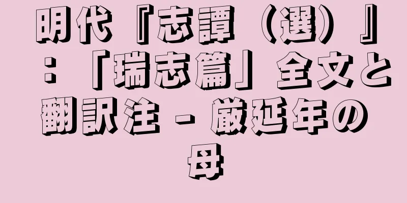 明代『志譚（選）』：「瑞志篇」全文と翻訳注 - 厳延年の母