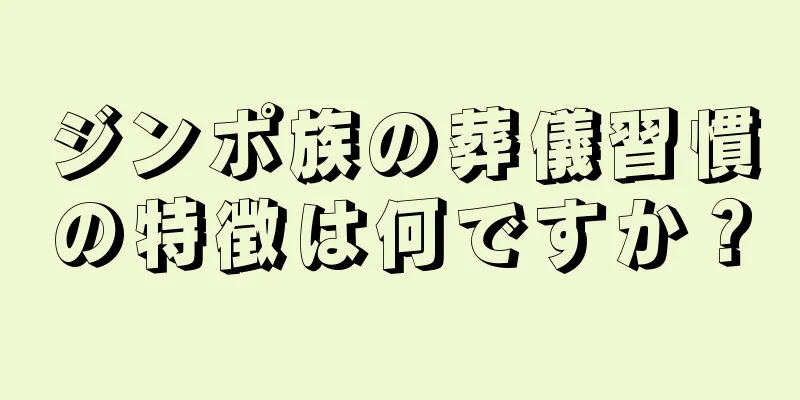 ジンポ族の葬儀習慣の特徴は何ですか？