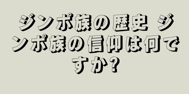 ジンポ族の歴史 ジンポ族の信仰は何ですか?
