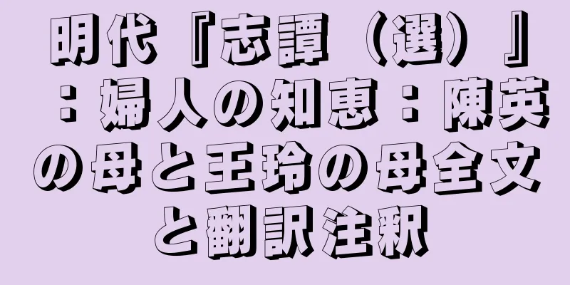 明代『志譚（選）』：婦人の知恵：陳英の母と王玲の母全文と翻訳注釈