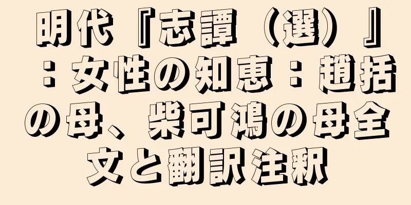 明代『志譚（選）』：女性の知恵：趙括の母、柴可鴻の母全文と翻訳注釈