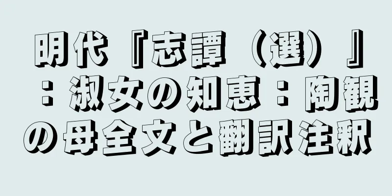明代『志譚（選）』：淑女の知恵：陶観の母全文と翻訳注釈