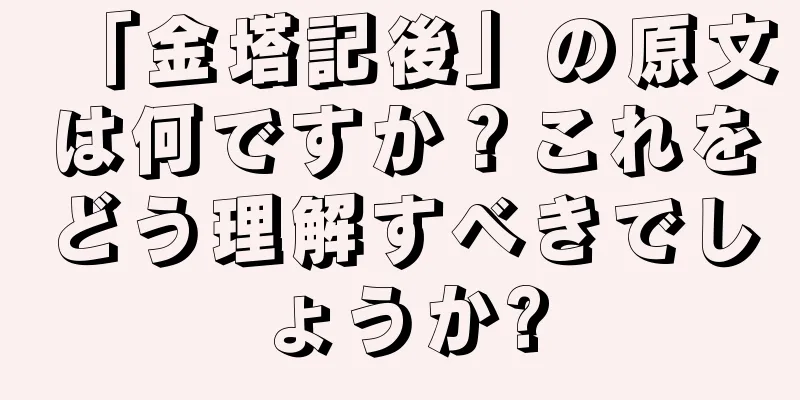 「金塔記後」の原文は何ですか？これをどう理解すべきでしょうか?