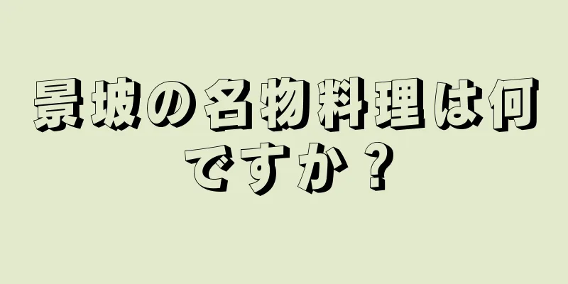 景坡の名物料理は何ですか？