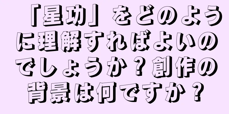 「星功」をどのように理解すればよいのでしょうか？創作の背景は何ですか？