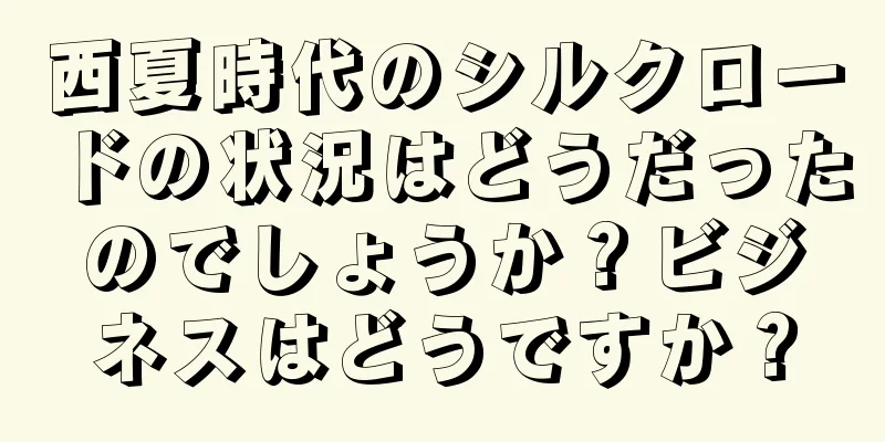 西夏時代のシルクロードの状況はどうだったのでしょうか？ビジネスはどうですか？