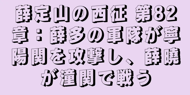 薛定山の西征 第82章：薛多の軍隊が寧陽関を攻撃し、薛曉が潼関で戦う