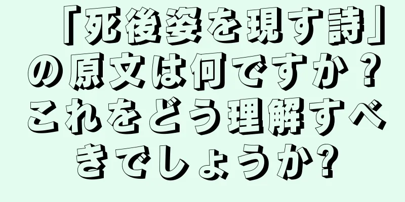 「死後姿を現す詩」の原文は何ですか？これをどう理解すべきでしょうか?