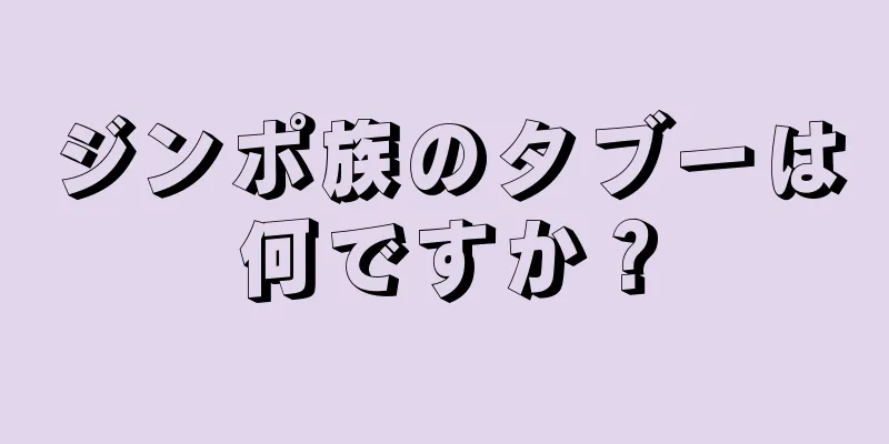 ジンポ族のタブーは何ですか？