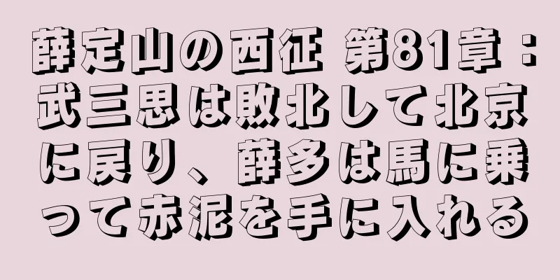 薛定山の西征 第81章：武三思は敗北して北京に戻り、薛多は馬に乗って赤泥を手に入れる