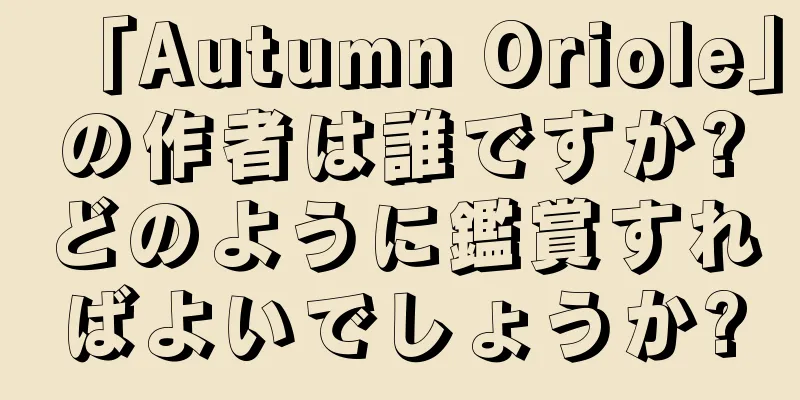 「Autumn Oriole」の作者は誰ですか?どのように鑑賞すればよいでしょうか?