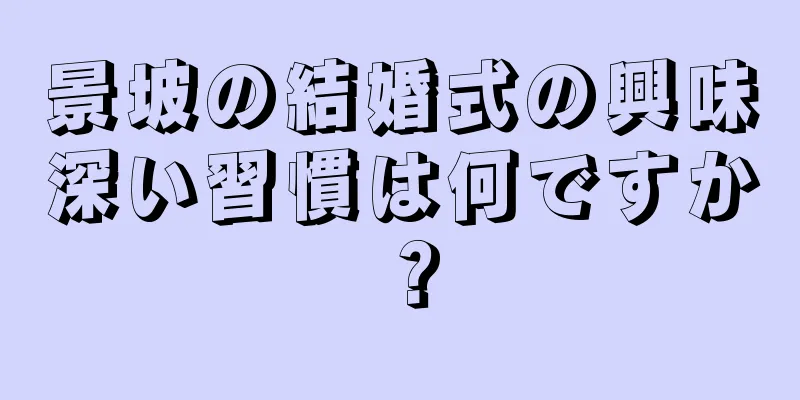 景坡の結婚式の興味深い習慣は何ですか？