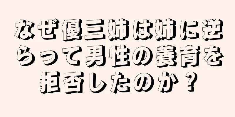 なぜ優三姉は姉に逆らって男性の養育を拒否したのか？