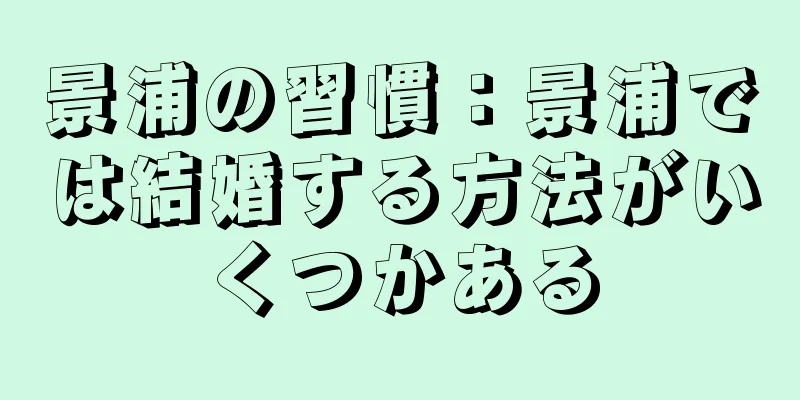 景浦の習慣：景浦では結婚する方法がいくつかある
