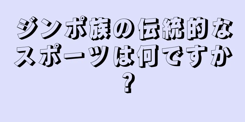 ジンポ族の伝統的なスポーツは何ですか？