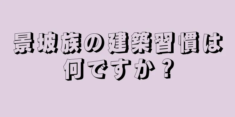 景坡族の建築習慣は何ですか？