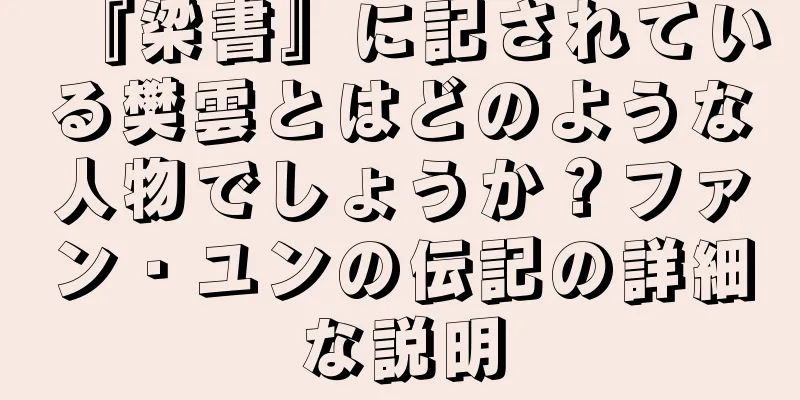 『梁書』に記されている樊雲とはどのような人物でしょうか？ファン・ユンの伝記の詳細な説明