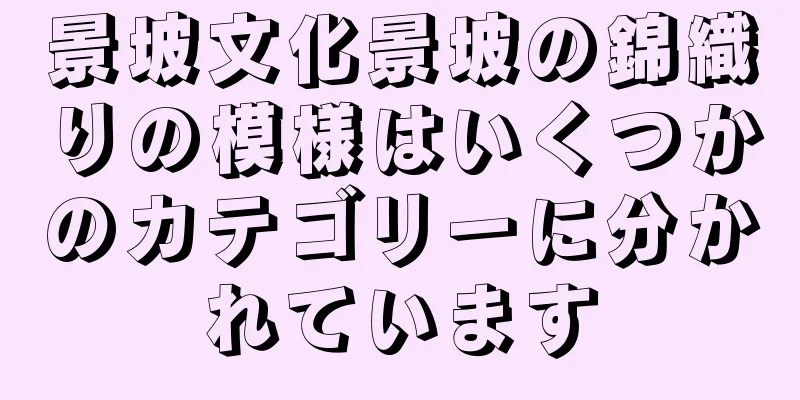 景坡文化景坡の錦織りの模様はいくつかのカテゴリーに分かれています
