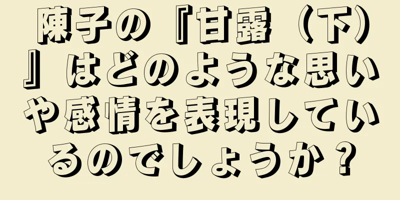 陳子の『甘露（下）』はどのような思いや感情を表現しているのでしょうか？